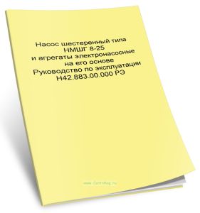 Насос шестеренный типа НМШГ 8-25 и агрегаты электронасосные на его основе. Руководство по эксплуатации Н42.883.00.000 РЭ