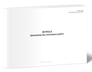 Журнал производства земляных работ (Форма Д.22)