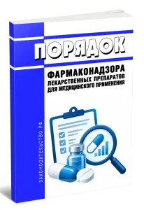 Порядок фармаконадзора лекарственных препаратов для медицинского применения 2026 год. Последняя редакция