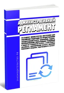 Административный регламент Министерства внутренних дел Российской Федерации по предоставлению государственной услуги Оформление, выдача, переоформление иностранным гражданам и лицам без гражданства патента, а также выдача дубликата, аннулирование патента, внесение изменений в сведения, содержащиеся в патенте 2026 год. Последняя редакция