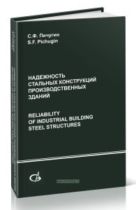 Надежность стальных конструкций производственных зданий