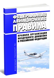 Федеральные авиационные правила Правила организации воздушного движения в Российской Федерации 2026 год. Последняя редакция