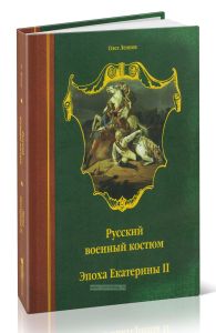 Русский военный костюм. Эпоха Екатерины II