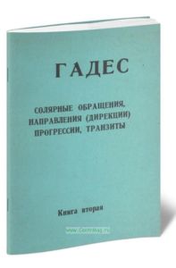 Гадес. Предсказательная астрология. Книга 2