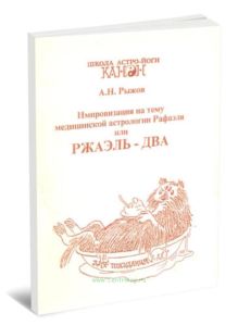 Импровизация на тему медицинской астрологии Рафаэля или Ржаэль-Два