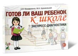 Готов ли ваш ребенок к школе. Экспресс-диагностика