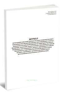 Журнал регистрации заявлений граждан об утрате (хищении) паспорта гражданина Российской Федерации, удостоверяющего личность гражданина Российской Феде
