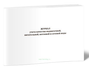Журнал учета качества подпиточной, питательной, котловой и сетевой воды