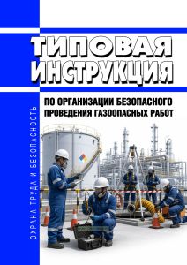 Типовая инструкция по организации безопасного проведения газоопасных работ
