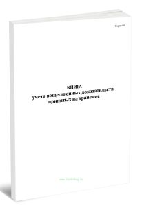 Книга учета вещественных доказательств, принятых на хранение (Форма 80)