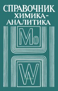 Справочник химика-аналитика