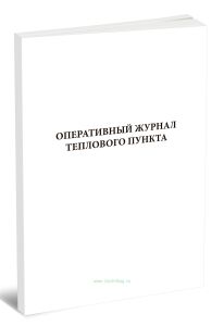 Оперативный журнал теплового пункта (28 граф)