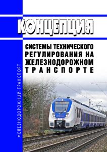 Концепция системы технического регулирования на железнодорожном транспорте
