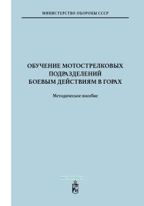 Обучение мотострелковых подразделений боевым действиям в горах + Схемы