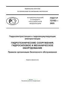 ГОСТ Р 72193-2025 Гидроэлектростанции и гидроаккумулирующие электростанции. Гидротехнические сооружения. Гидросиловое и механическое оборудование. Правила организации безопасного обслуживания 2026 год. Последняя редакция