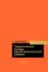 Теоретические основы неорганической химии