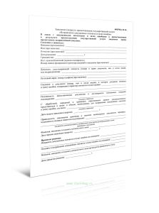 Заявление (запрос) о предоставлении государственной услуги Исправление допущенных опечаток и (или) ошибок (Форма 36)