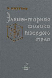 Элементарная физика твердого тела