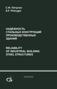 Надежность стальных конструкций производственных зданий