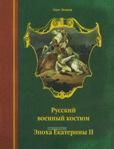 Русский военный костюм. Эпоха Екатерины II