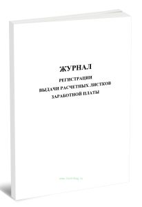 Журнал регистрации выдачи расчетных листков заработной платы