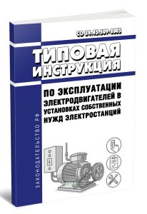 СО 34.45.509-2005 Типовая инструкция по эксплуатации электродвигателей в установках собственных нужд электростанций 2025 год. Последняя редакция