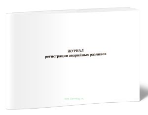 Журнал регистрации аварийных разливов