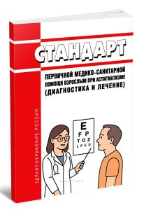 Стандарт первичной медико-санитарной помощи взрослым при астигматизме (диагностика и лечение) 2025 год. Последняя редакция