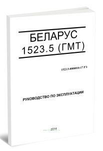 Беларус 1523.5 (ГМТ). Руководство по эксплуатации 1523.5-0000010-17 РЭ