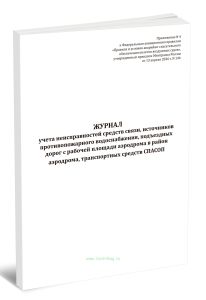 Журнал учета неисправностей средств связи, источников противопожарного водоснабжения, подъездных дорог с рабочей площади аэродрома в район аэродрома,