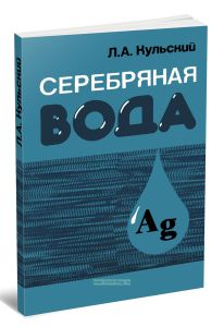 Серебряная вода