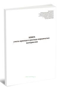 Книга учета прихода и расхода взрывчатых материалов (Приказ Ростехнадзора от 05.06.2026 N 197)