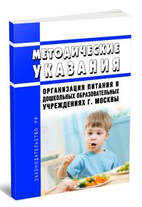 Методические указания Организация питания в дошкольных образовательных учреждениях г. Москвы 2025 год. Последняя редакция