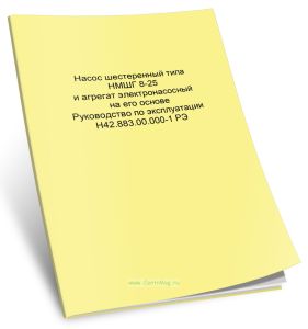 Насос шестеренный типа НМШГ 8-25 и агрегат электронасосный на его основе. Руководство по эксплуатации Н42.883.00.000-1 РЭ