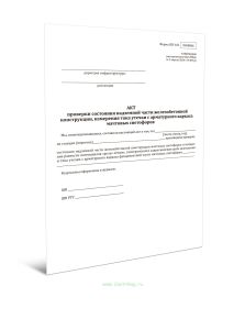 Акт проверки состояния надземной части железобетонной конструкции, измерения тока утечки с арматурного каркаса мачтовых светофоров (Форма ШУ-101)