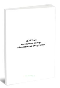 Журнал ежедневного осмотра оборудования