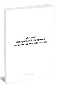 Журнал контрольной тарировки динамометрических ключей  (СП 70.13330.2012)