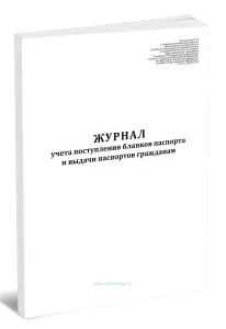 Журнал учета поступления бланков паспорта и выдачи паспортов гражданам