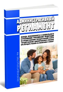 Административный регламент Фонда пенсионного и социального страхования Российской Федерации по предоставлению государственной услуги Предоставление ед