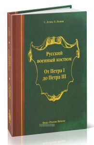 Русский военный костюм. От Петра I до Петра III