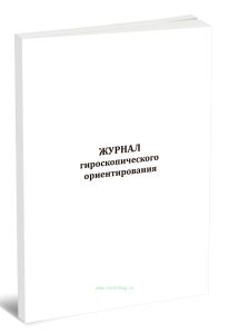Журнал гироскопического ориентирования