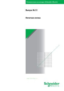 Техническая коллекция Schneider Electric. Выпуск № 31. Нечеткая логика