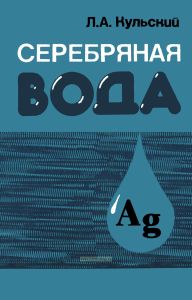 Серебряная вода