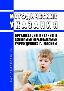 Методические указания "Организация питания в дошкольных образовательных учреждениях г. Москвы" 2025 год. Последняя редакция