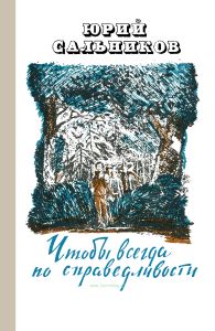 Чтобы всегда по справедливости