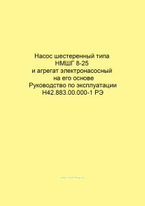 Насос шестеренный типа НМШГ 8-25 и агрегат электронасосный на его основе. Руководство по эксплуатации Н42.883.00.000-1 РЭ