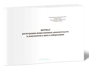 Журнал регистрации вещественных доказательств и документов к ним в лаборатории (Форма 184у)