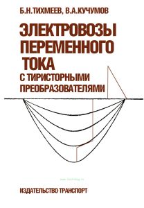 Электровозы переменного тока с тиристорными преобразователями