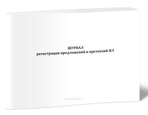Журнал регистрации предложений и претензий ИЛ