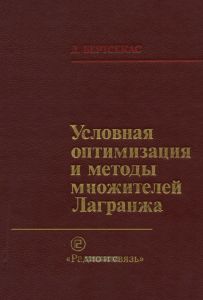 Условная оптимизация и методы множителей Лагранжа